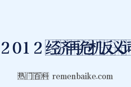 2012经济再危机反义词是什么意思的图片